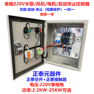 家用单相220V水泵电机风机启动停止控制箱 一控一 一键启动配电箱