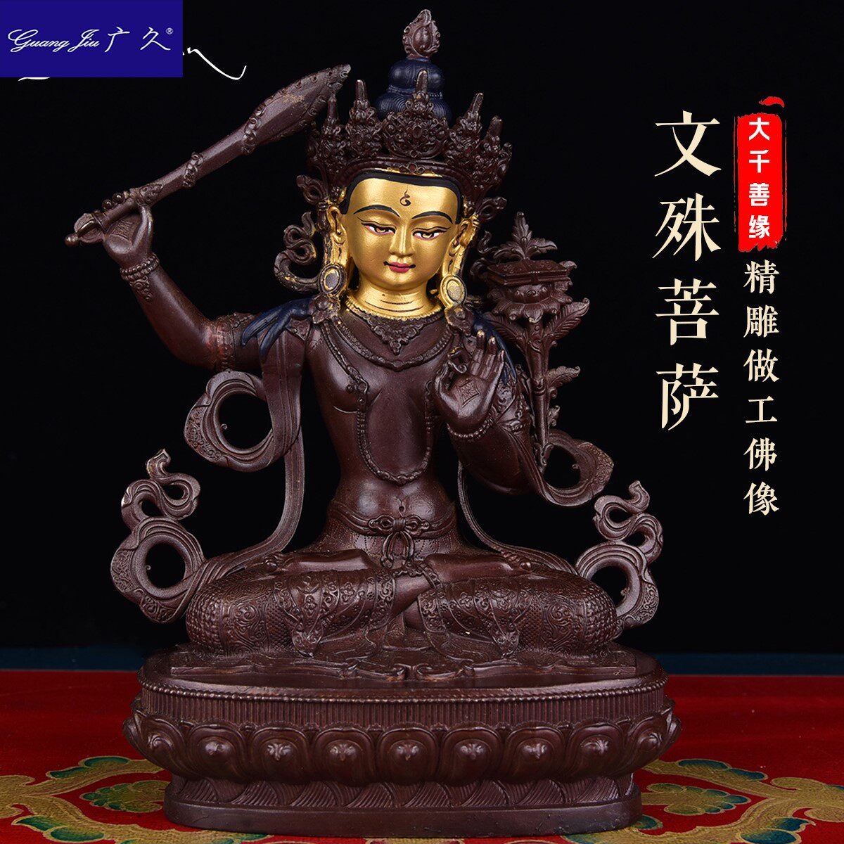 a8广久西藏藏传佛教用品纯铜密宗佛像7寸紫铜文殊菩萨佛像摆件