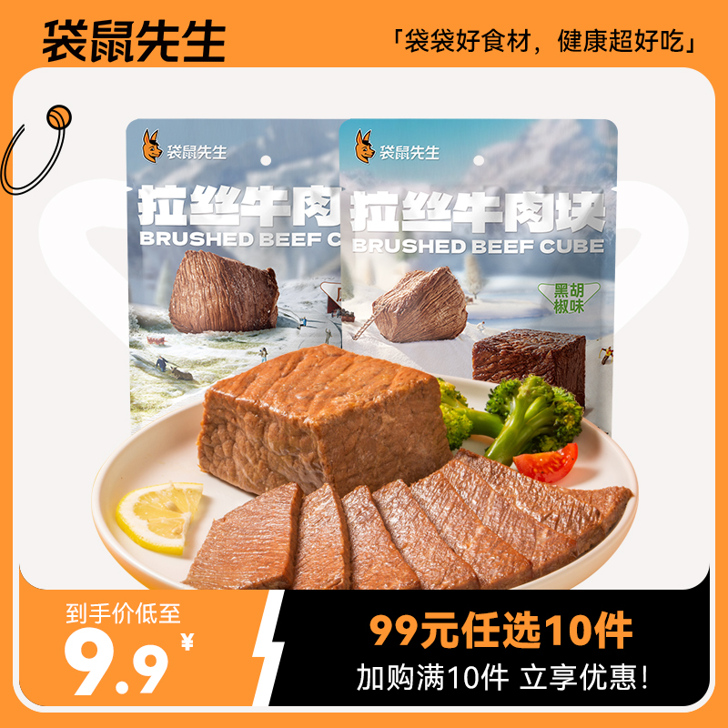 【99元任选10件】袋鼠先生即食牛肉55g*1袋 开袋即食健身代餐熟食