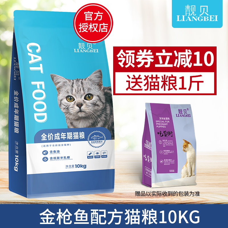 靓贝猫粮10kg 金枪鱼配方成猫粮