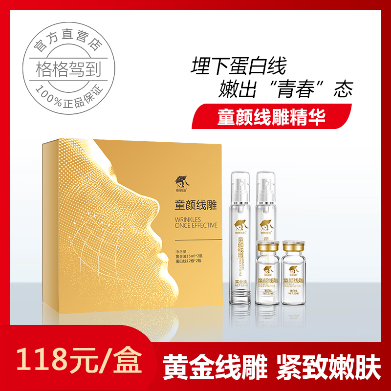 【官方】童颜线雕格格驾到蛋白线祛皱寡肽原液黄金精华液 1盒装在类目 美容护肤/美体/精油, 面部精华中 - 来自Buy2taobao.com提供专业的淘宝代购服务