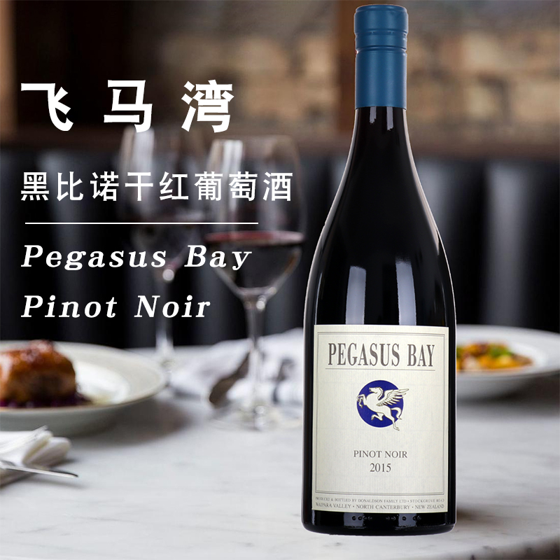 飞马湾黑比诺干红葡萄酒 pegasus bay pinot noir 新西兰原瓶进口
