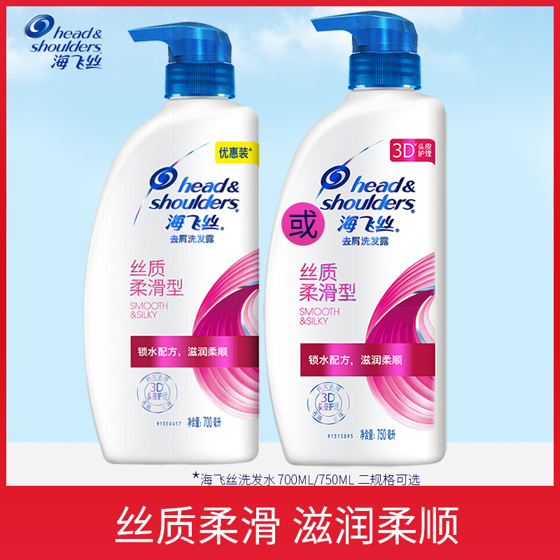 海飞丝洗发水700ml丝质柔滑清爽控油去油去屑止痒洗发露男女通用