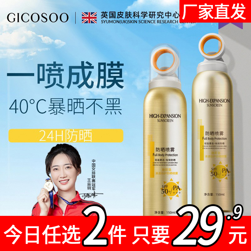 GICOSOO清透高倍防晒喷雾SPF50PA+++夏季女防紫外线防水防汗隔离