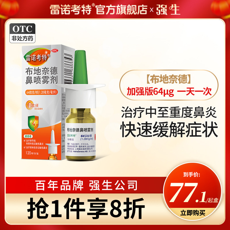雷诺考特布地奈德鼻喷雾剂抗过敏性鼻炎喷雾专用药喷剂进口64μg