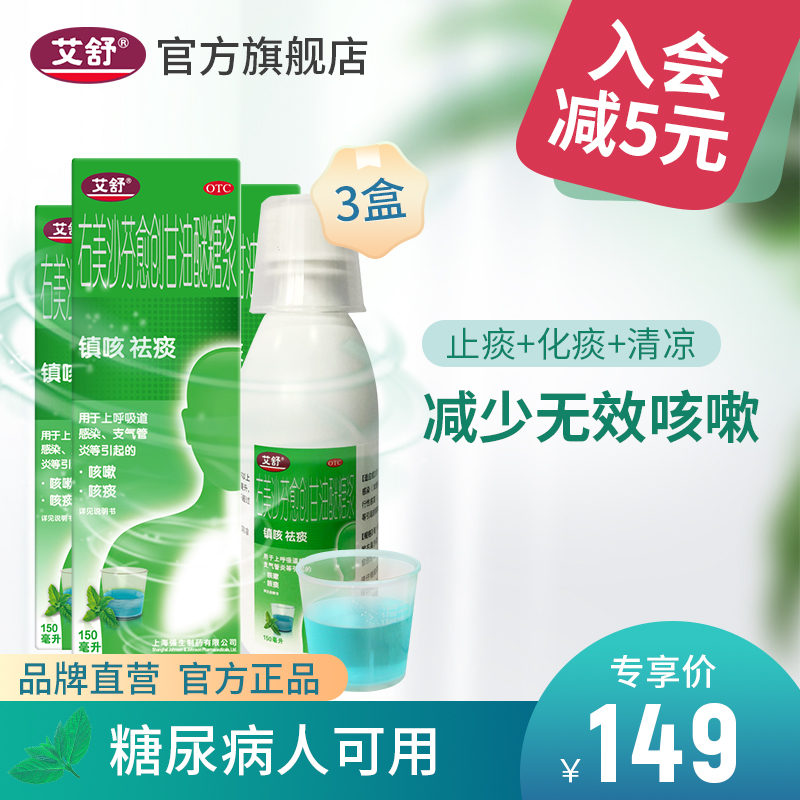 【3盒】艾舒止咳糖浆感冒咳嗽药润肺止咳化痰祛痰咽喉强力枇杷露
