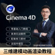 c4d自学教程零基础软件教学视频建模案例教程c4d电商动画渲染课程