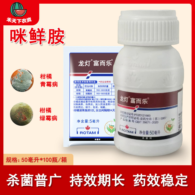 龙灯富而乐咪鲜胺 45%咪鲜胺 青霉病柑橘 保鲜剂 炭疽病杀菌剂
