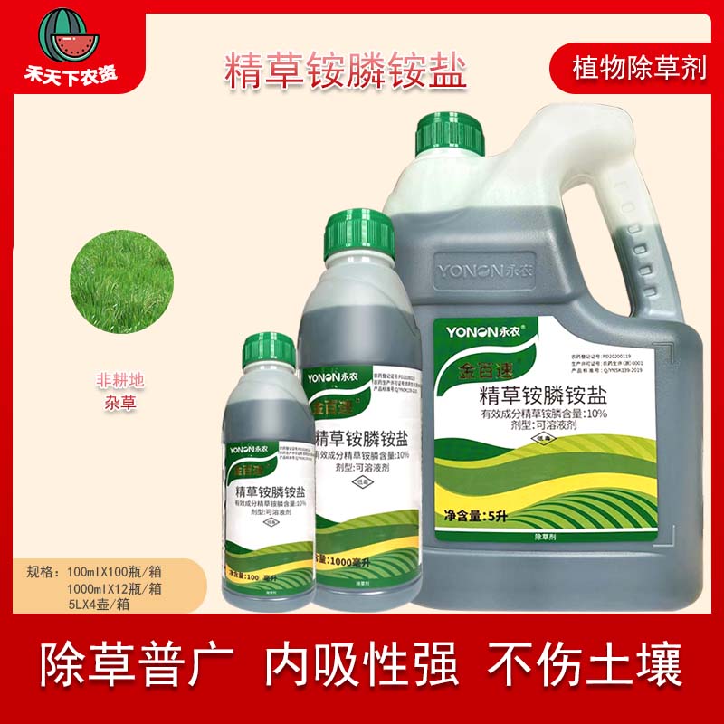 永农 金百速10%精草铵膦铵盐非耕地杂草荒地牛筋草杂草农药除草剂