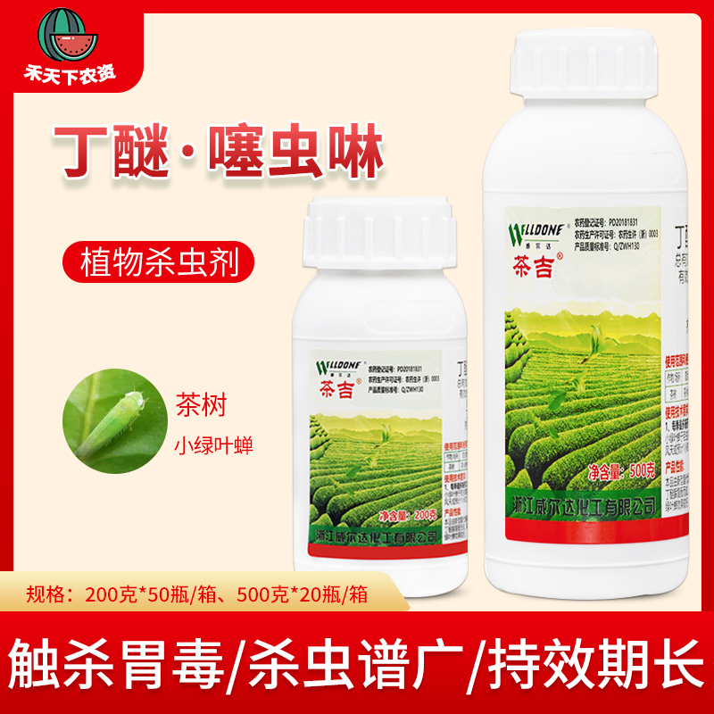 威尔达 茶吉 40% 丁醚脲噻虫啉 茶小绿叶蝉茶树专用杀虫剂农药