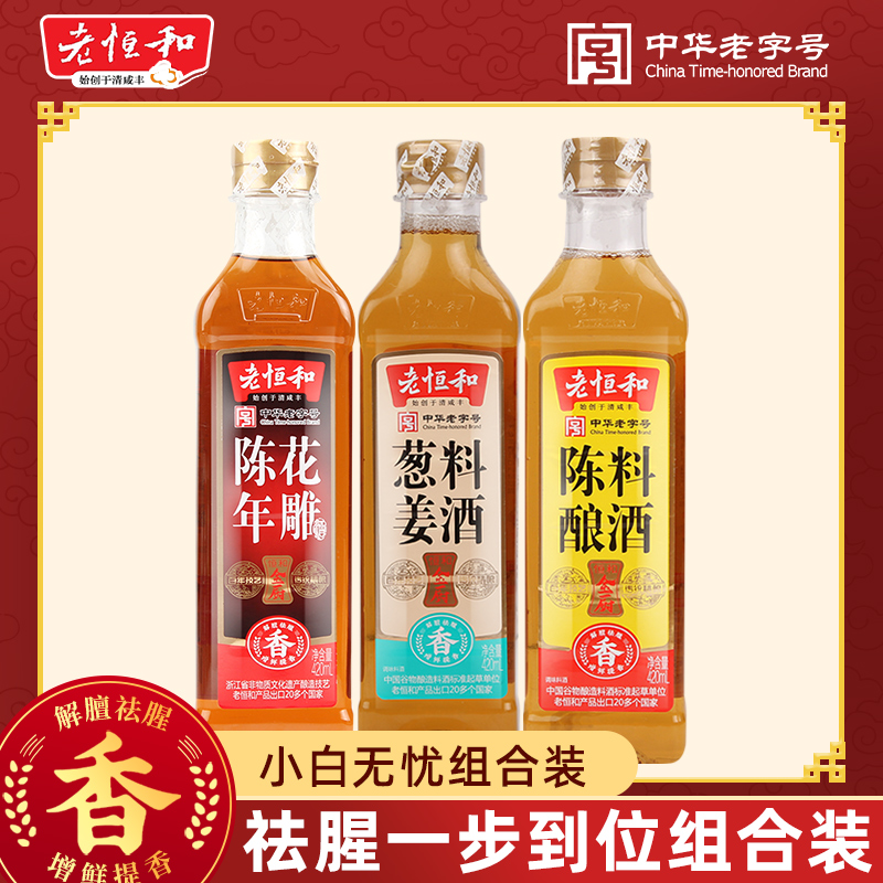 老恒和陈年花雕420ml*3瓶装花雕料酒黄酒祛腥提鲜厨房烹饪调料