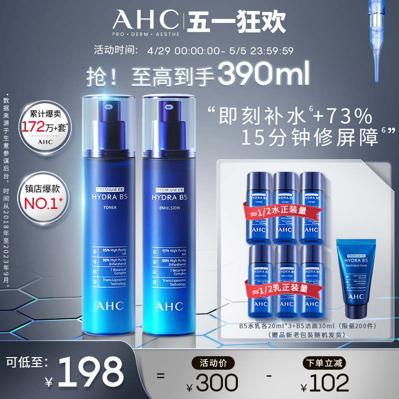 AHC官方旗舰店B5玻尿酸水乳套装深补水保湿温和舒缓不干护肤正品