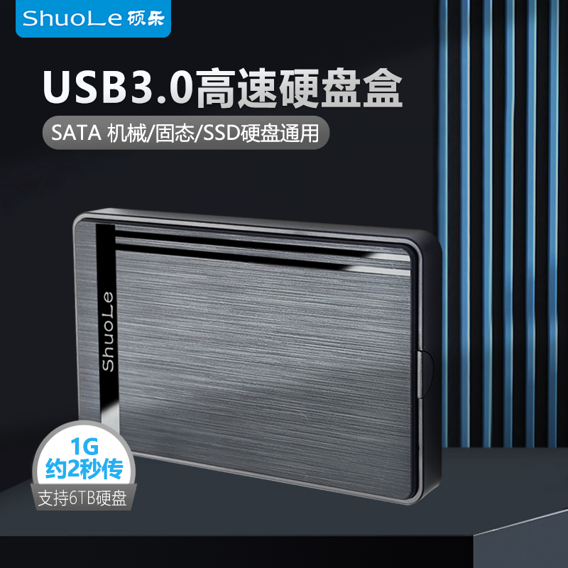 移动硬盘盒USB3.0高速硬盘盒2.5寸笔记本SATA串口外置移动硬盘盒