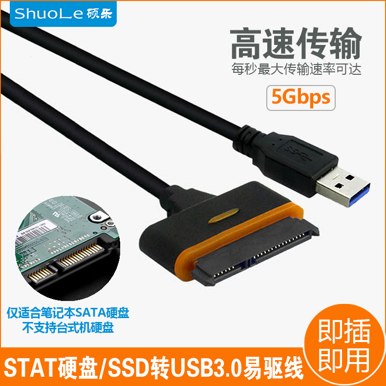 2.5寸SATA笔记本硬盘转USB3.0易驱线