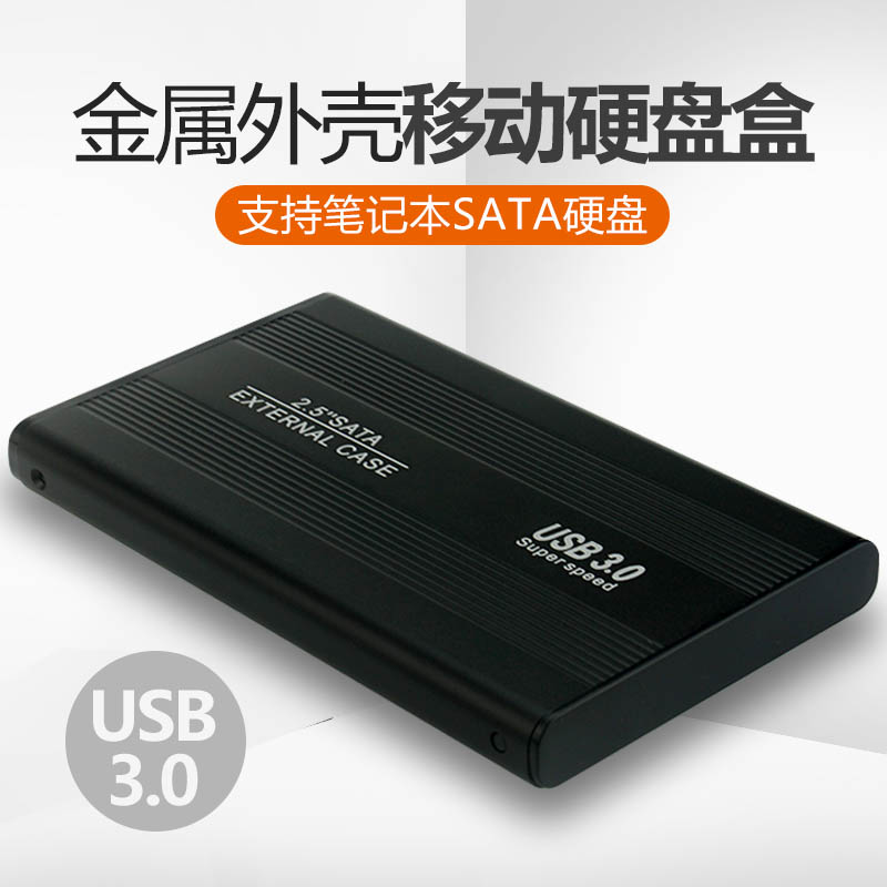 源头工厂金属2.5寸SATA串口笔记本固态转USB3.0壳子移动硬盘盒