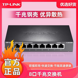 TP-LINK 8口千兆交换机钢壳网络八口5口监控分线器16分流24交换器