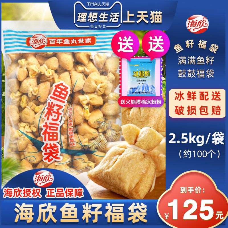 海欣鱼籽福袋商用批发关东煮鱼子鱼籽包鱼籽福包火锅食材5斤装