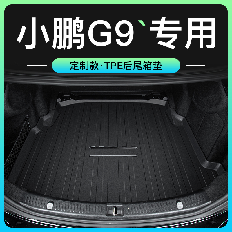 小鹏G9后备箱垫汽车用品改装配件尾箱垫专用前备箱垫储物盒适用于