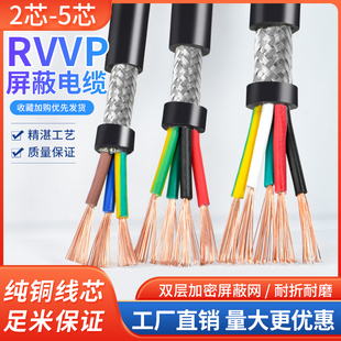 RVVP屏蔽线2 3 4 5芯0.15 0.2 0.3 0.5 0.75 1平方信号控制软电线