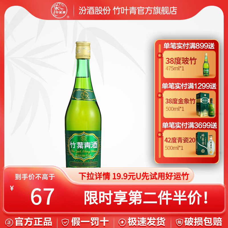 【第2件半价】竹叶青酒汾酒露酒38