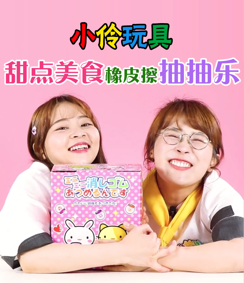 包邮 甜点橡皮擦抽抽乐小伶玩具美食橡皮擦抽抽乐食物橡皮擦日本