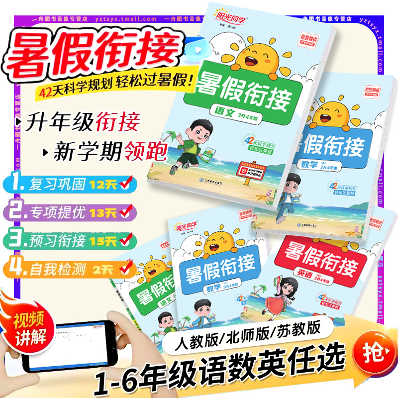 2024新版阳光同学暑假衔接小学一