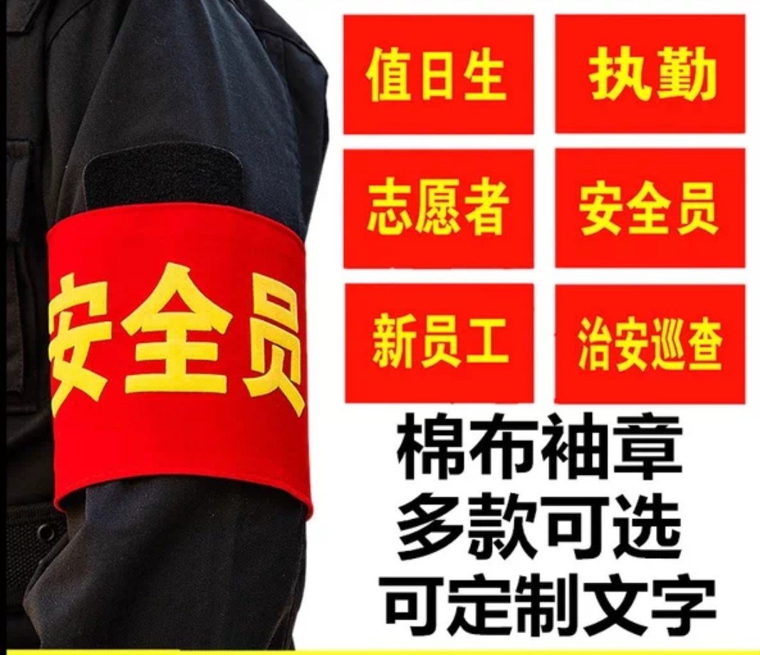 袖标大全——其他用品