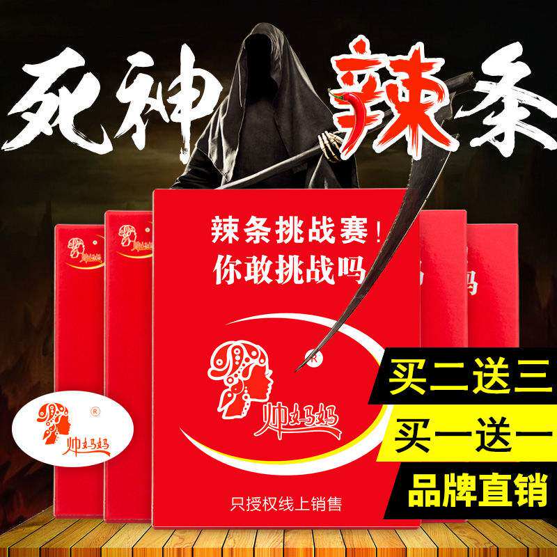 死亡辣条正品 魔鬼