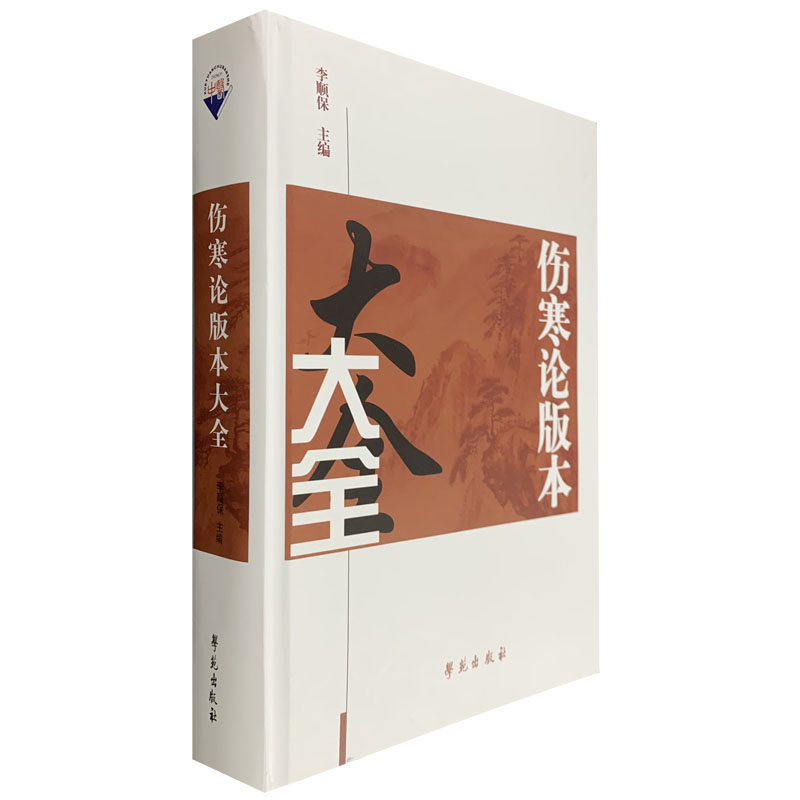 现货 伤寒论版本大全伤寒论现代研究