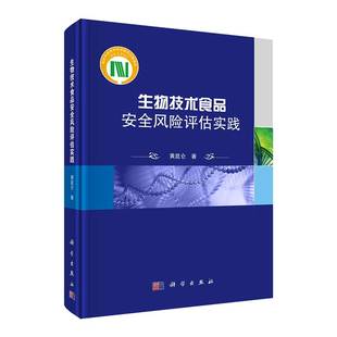 现货生物技术食品安全风险评估实践科学出版社