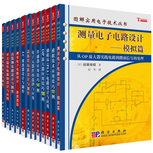 共12册 图解实用电子技术丛书 LC滤波器设计与制作/测量电子电路设计模拟篇/模拟技术应用技巧101例/传感器应用技巧141例/OP放大器