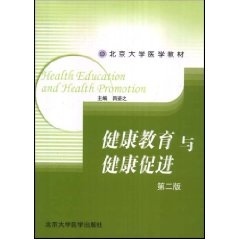 现货健康教育与健康促进第二版 北京大学医学教材主编吕姿之北大医学9787810712828