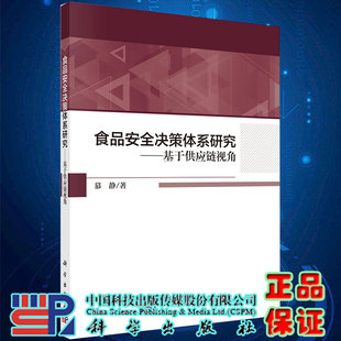 现货食品安全决策体系研究基于供应链视角慕静著科学出版社9787030650979