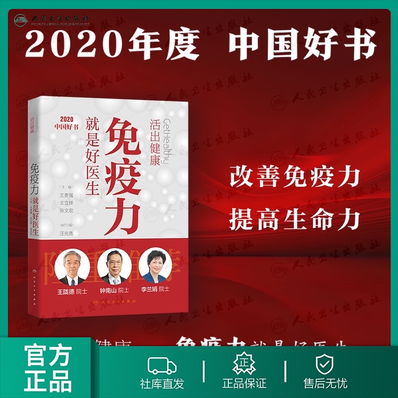 免疫力就是好医生 活出健康王贵强王立祥张文宏编人民卫生出版社钟南山王陇德李兰娟推荐蛋白质粉运动指南增强体质提高免疫力书