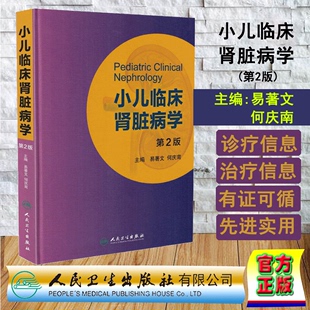 正版现货 小儿临床肾脏病学第2版二版 易著文 何庆南主编 人民卫生出版社 肾内科 内科学 儿科学 临床医学用书