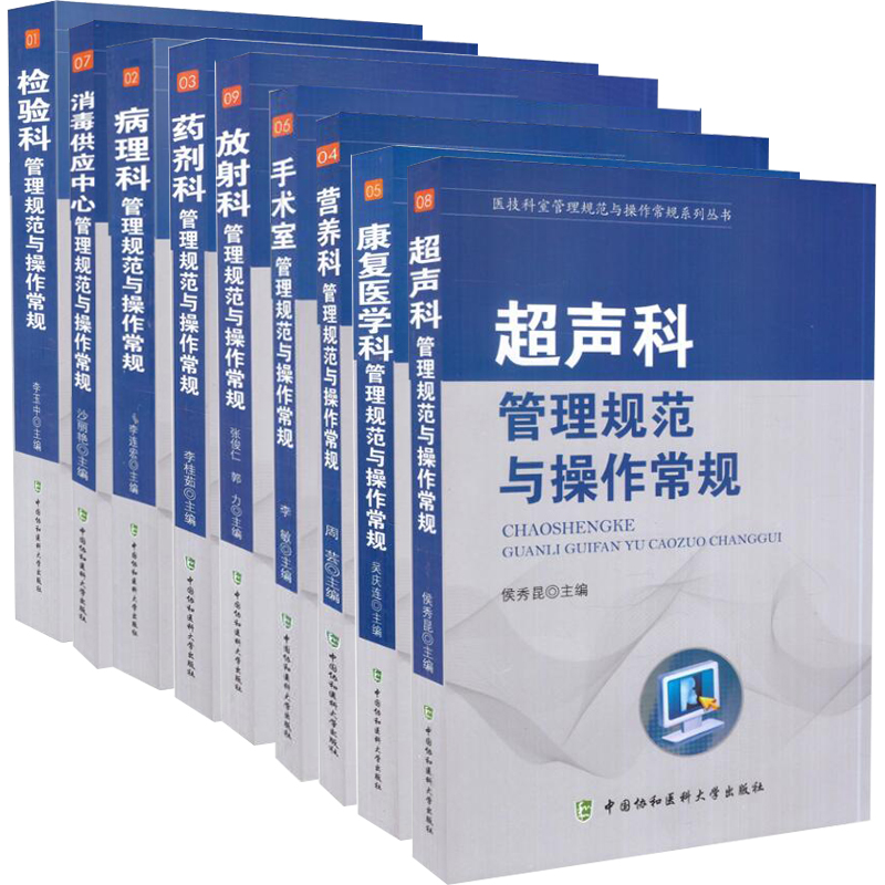 医技科室管理规范与操作常规系列丛书 超声科+康复医学科+营养科+手术室+放射科+药剂科+病理科等 共九本 管理规范与操作常规