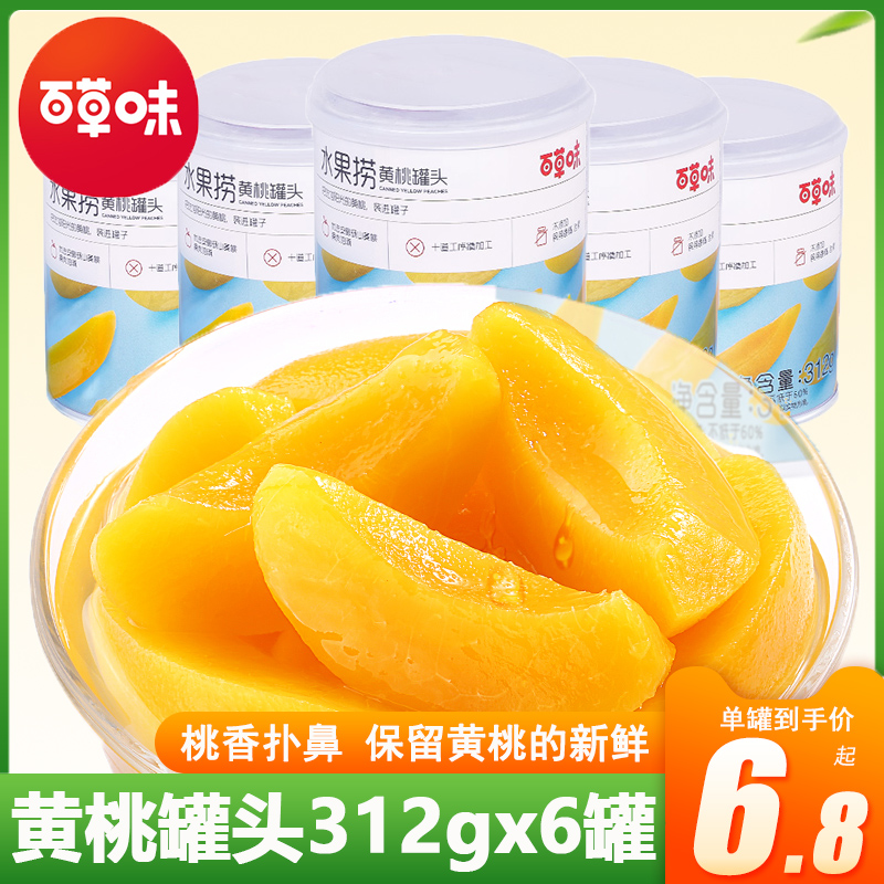 百草味黄桃罐头312gx6罐即食新鲜糖水什锦水果捞糖水整箱特产零食