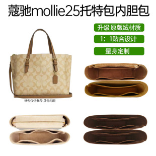 适用COACH蔻驰mollie25托特包内胆包茉莉tote包中包内衬超轻收纳