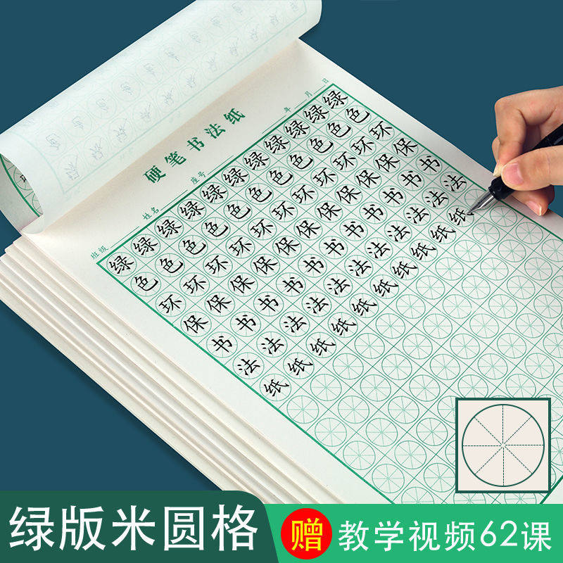 米圆格小学生硬笔书法纸成人初学者钢笔练字专用川字格练字本楷书