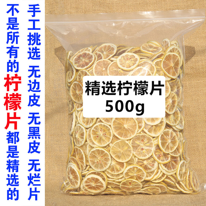 精选干柠檬片500g包邮柠檬干片泡