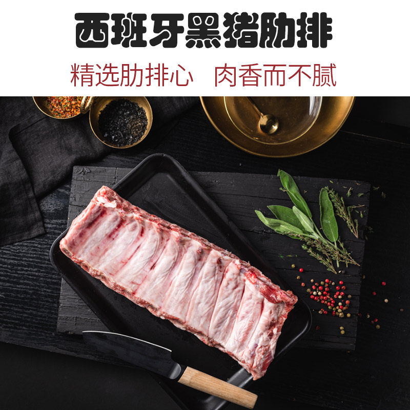 进口西班牙伊比利亚黑猪肋排 精选整扇中心猪排骨 原切冷冻新鲜