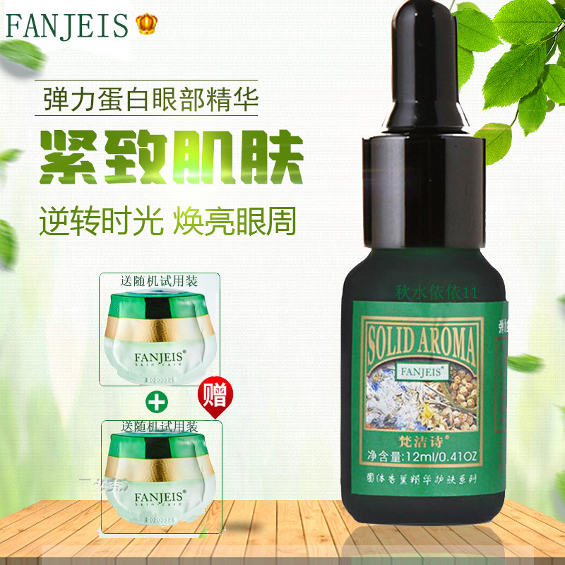正品梵洁诗弹力蛋白眼部精华液12ml 补水修护眼纹紧致抗皱保湿