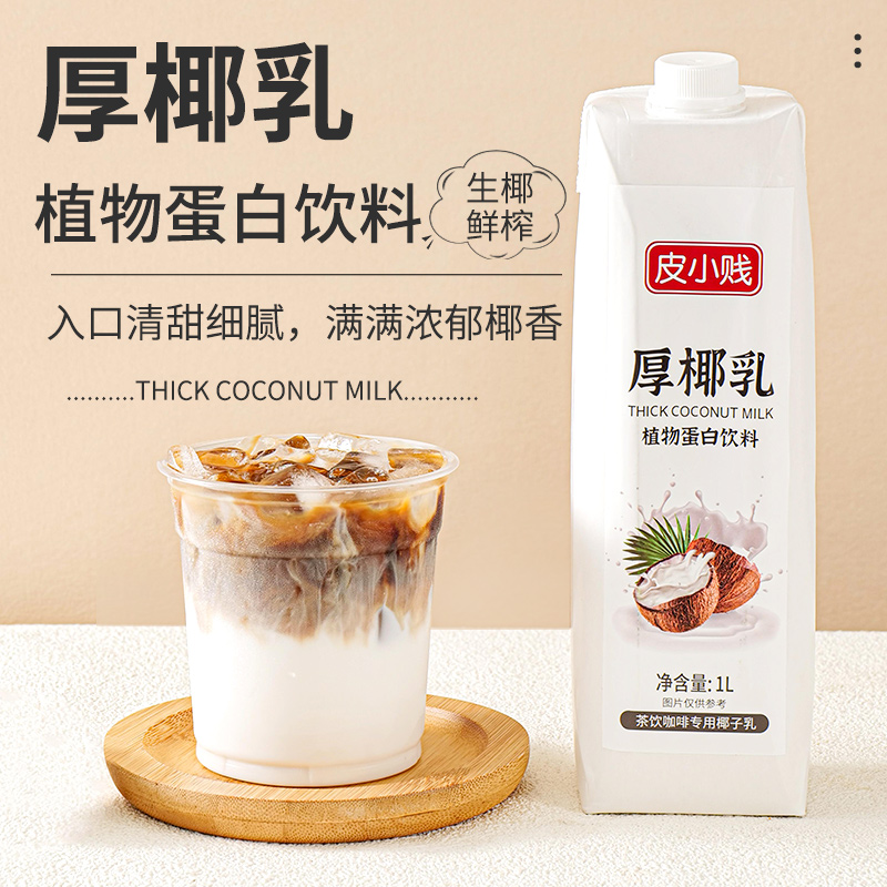 皮小贱厚椰乳1L 生椰拿铁椰浆椰奶