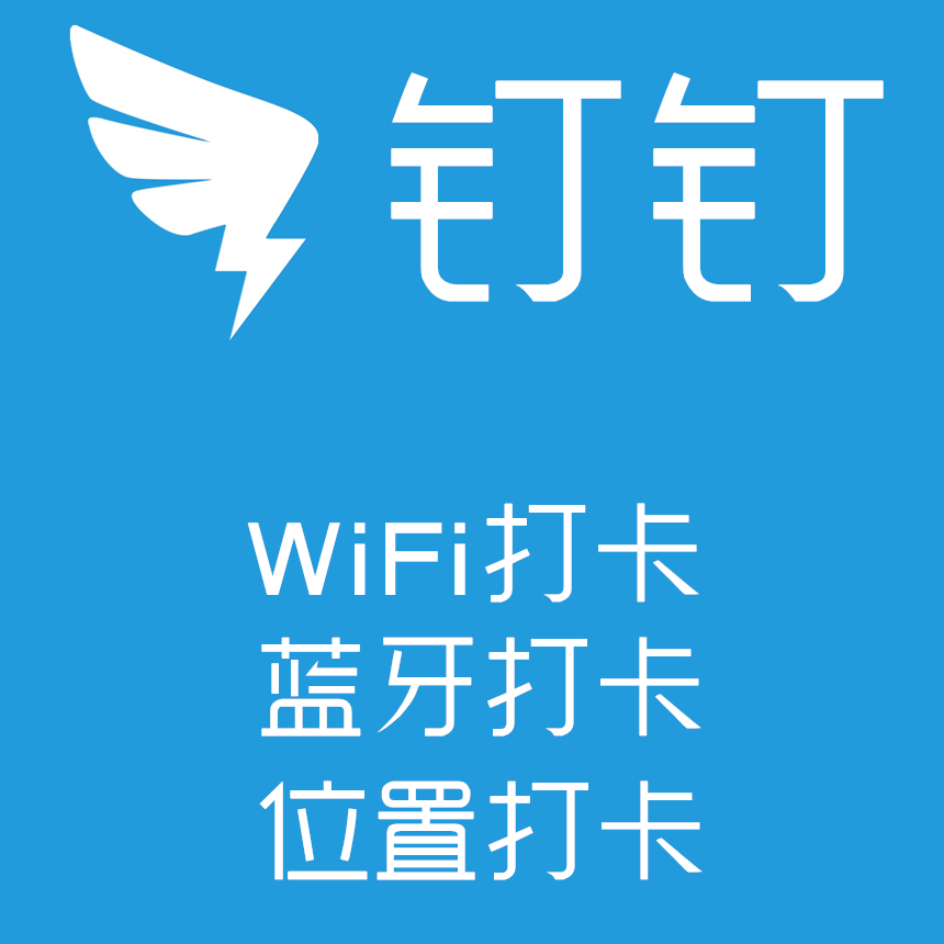 钉钉智能签到打卡器定位异地手机更改人脸远程蓝牙考勤机