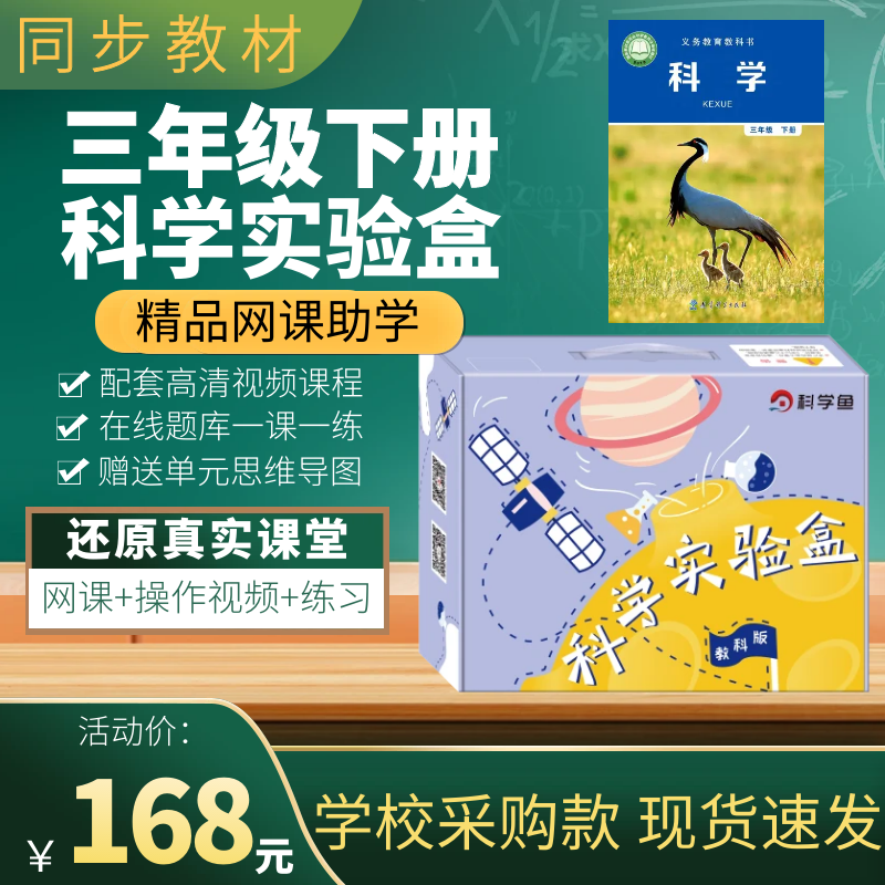 三年级下册小学科学实验套装器材科学鱼实验盒材料上册教科版全套