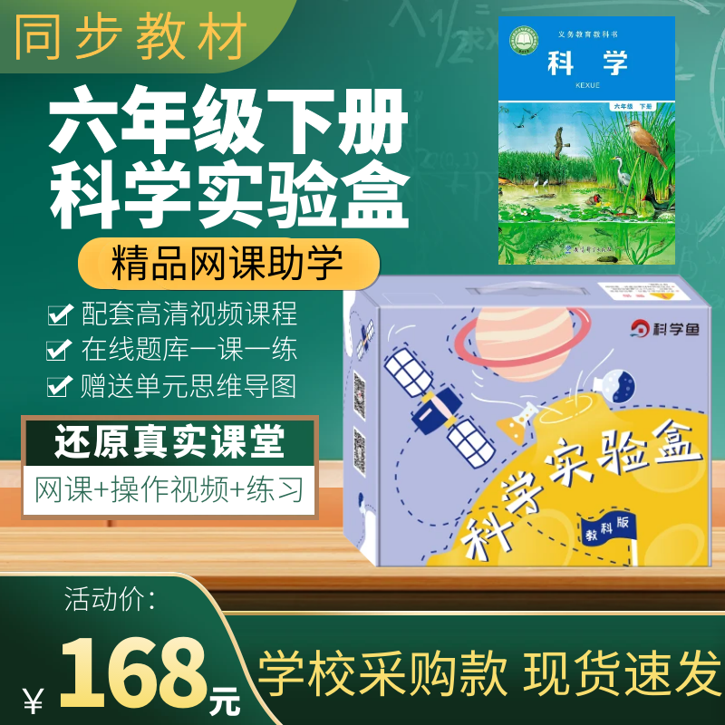 六年级下册小学科学实验套装器材科学鱼实验盒材料上册教科教版