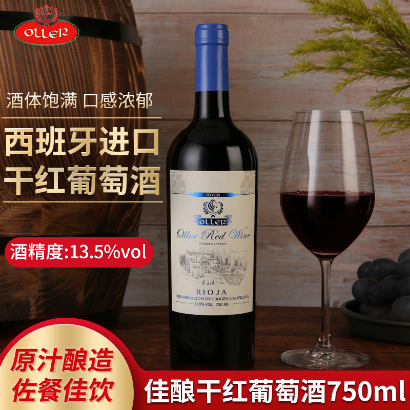 西班牙原瓶原装进口红酒13.5度奥列尔佳酿干红葡萄酒750ml单瓶/蓝