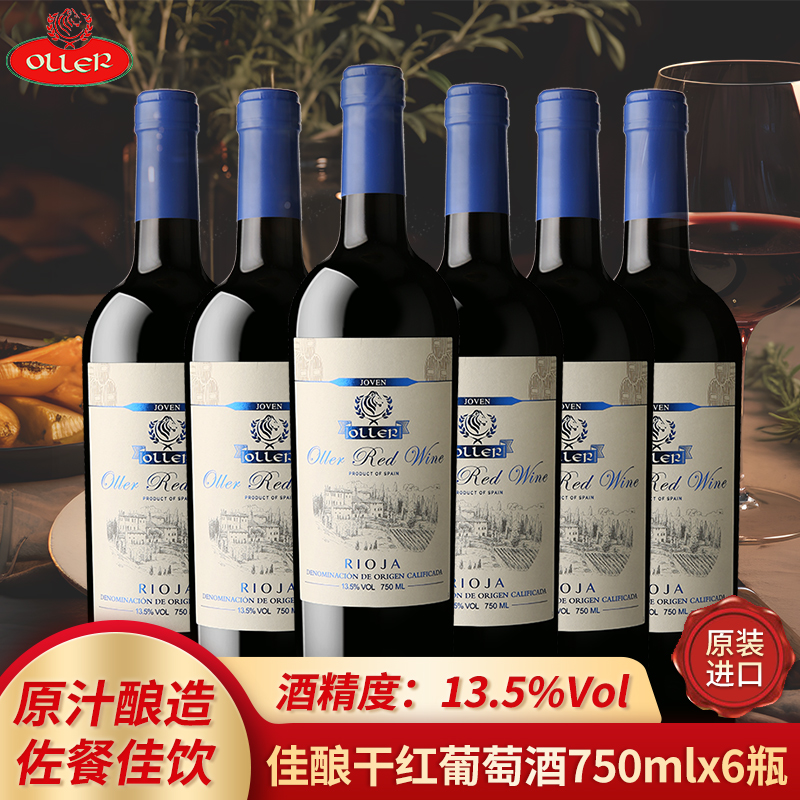 西班牙原装进口红酒13.5度奥列尔佳酿干红葡萄酒750mlx6瓶整箱/蓝