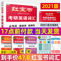 【当天发货到手价49.8元】2021版考研英语红宝书考研英语词汇 英语一英语二历年真题单词书 红宝书词汇可搭张剑英语黄皮书唐迟阅读