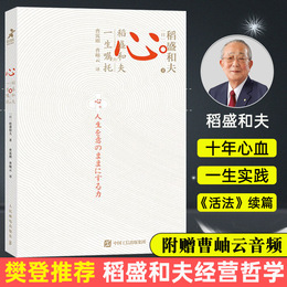 【樊登 曹岫云推荐】心 稻盛和夫的一生嘱托 日稻盛和夫 附赠曹岫云讲解音频 人生与经营的选择和决策励志企业家心灵读本